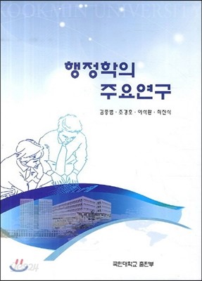 행정학의 주요연구