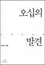 오십의 발견