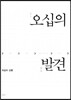 오십의 발견