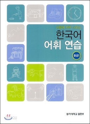 시험에 자주 나오는 한국어 어휘 연습 중급 1