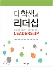 대학생과 리더십