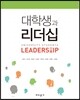 대학생과 리더십