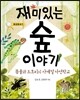 재미있는 숲 이야기