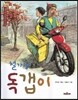 철가방을 든 독갭이