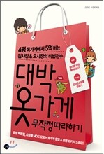대박 옷가게 무작정 따라하기