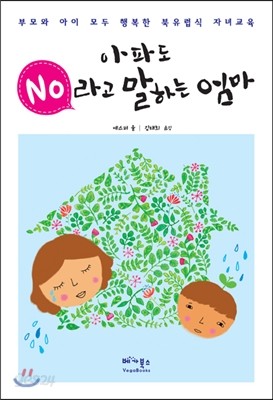 아파도 “No”라고 말하는 엄마