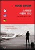 스마트한 여행의 조건