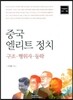 중국 엘리트정치