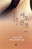 말씀으로 풀어쓴 사도신경