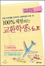 100% 체험하는 교환학생’s 노트