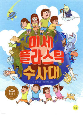 미세플라스틱 수사대