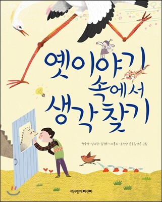 옛이야기 속에서 생각찾기