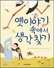 옛이야기 속에서 생각찾기