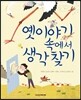 옛이야기 속에서 생각찾기