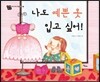 나도 예쁜 옷 입고 싶어!