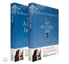 내가 보고 싶었던 세계 한글판+영문판 세트