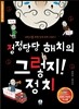 정정당당 해치의 그렇지! 정치