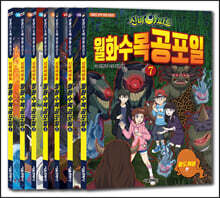 신비아파트 월화수목공포일 1~7 세트