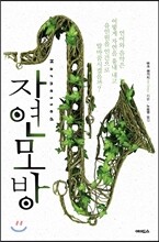 자연 모방