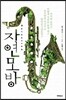 자연 모방