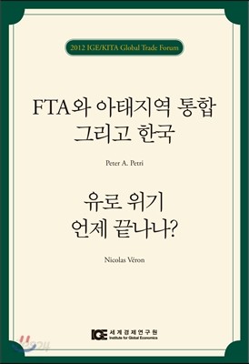 FTA와 아태지역 통합 그리고 한국