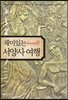 재미있는 서양사 여행