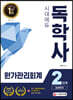 2020 시대에듀 독학사 경영학과 2단계 원가관리회계