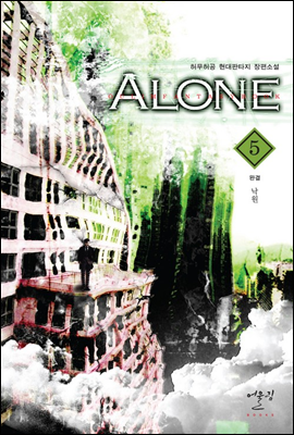 ALONE 5권