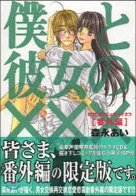 僕と彼女の××× 番外編 小冊子+ドラマCD付初回限定版