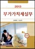 부가가치세 실무 2013