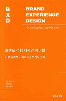 브랜드 경험 디자인 바이블