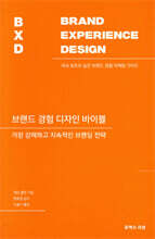 브랜드 경험 디자인 바이블