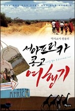 역사교사 천불의 서아프리카 콩고 여행기