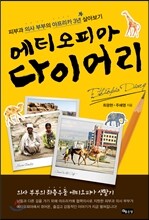 에티오피아 다이어리