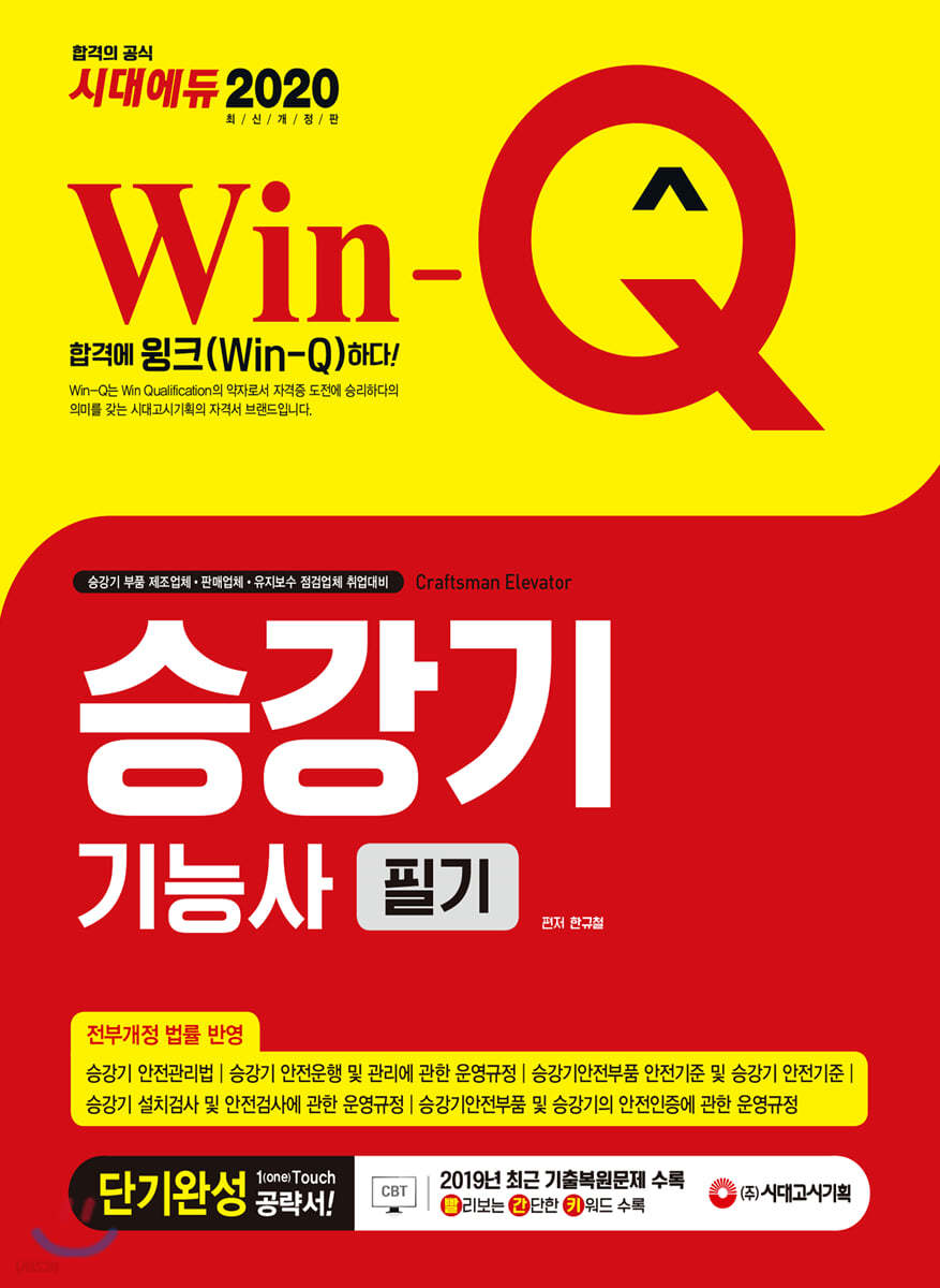 2020 Win-Q 승강기기능사 필기 단기완성