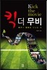 킥 더 무비 Kick the movie
