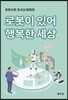 로봇이 있어 행복한 세상