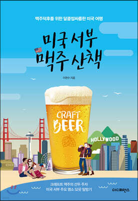미국 서부 맥주 산책
