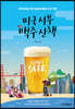미국 서부 맥주 산책