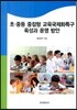 초중등 중점형교육 국제화특구 육성과 운영방안