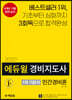 2020 에듀윌 경비지도사 1차 기본서 민간경비론