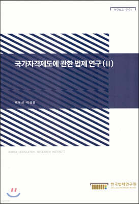 국가자격제도에 관한 법제연구(II)