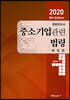 2020 8th Edition 경영지도사 중소기업관련법령 해설편