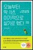 오늘부터 딱 1년, 이기적으로 살기로 했다