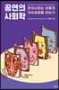 공연의 사회학