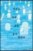 아무도 내게 꿈을 묻지 않았다