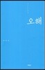 오해
