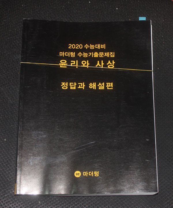 2020 수능대비 마더텅 수능기출문제집 윤리와 사상/해설지포함 - Yes24