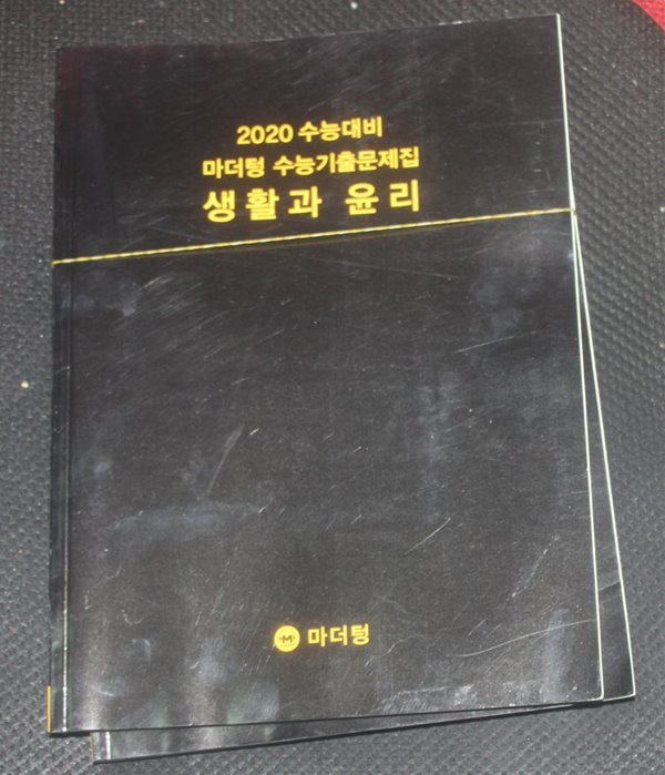 2020 수능대비 마더텅 수능기출문제집 생활과 윤리/해설지포함