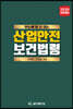 2020 산업안전보건법령